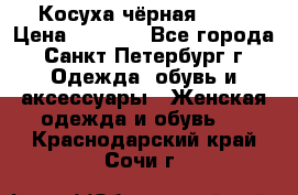 Косуха чёрная Zara › Цена ­ 4 500 - Все города, Санкт-Петербург г. Одежда, обувь и аксессуары » Женская одежда и обувь   . Краснодарский край,Сочи г.